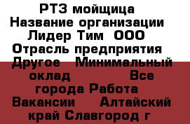 РТЗ/мойщица › Название организации ­ Лидер Тим, ООО › Отрасль предприятия ­ Другое › Минимальный оклад ­ 30 000 - Все города Работа » Вакансии   . Алтайский край,Славгород г.